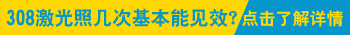 308激光治疗白癜风对孩子身体有影响吗？”