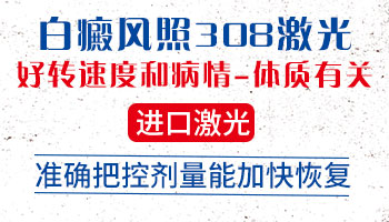 儿童用308激光治疗白癜风一次要多少钱？”