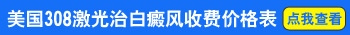 孩子头上长了白癜风，能完全治好吗？”