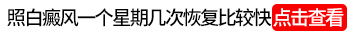 如何有效治疗小孩额头上的白癜风？”