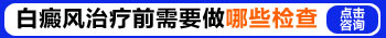 如何为四岁男孩有效治疗节段型白癜风？