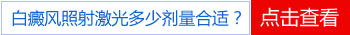 白癜风治疗期间意外怀孕，宝宝能健康要吗？”