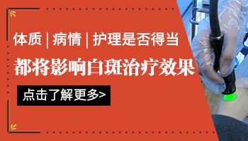 女性白癜风患者在治疗过程中需留意的关键点