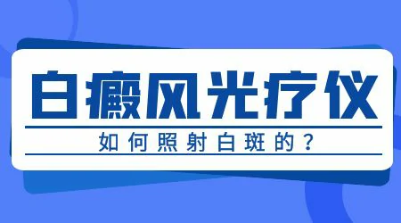 儿童服用中药治疗白癜风，效果如何？