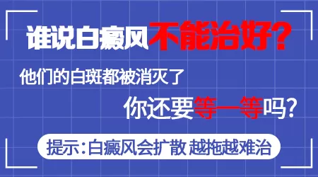 进展期白癜风的危险性”