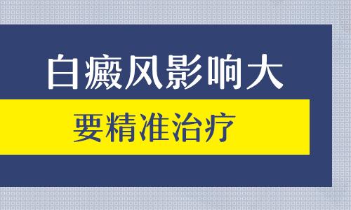 探索女性白癜风治疗的有效策略