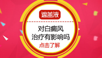 白癜风吃中药多长时间能见效？