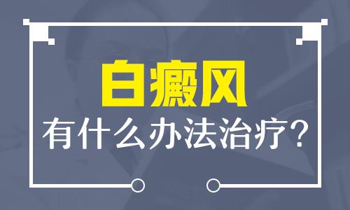 白斑发展恶化的危害及影响解析