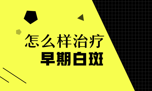 白癜风不治会对身体有危害吗？如何有效治疗？