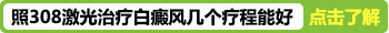 在伍德灯下检查白癜风是什么颜色？”