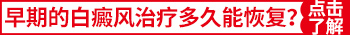 女孩白癜风，别让误解成为“罪魁祸首”