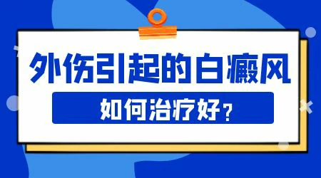 儿童白癜风治疗的方法有哪些”