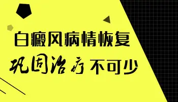 孩子白癜风初期治疗，家长需关注的几个重点”