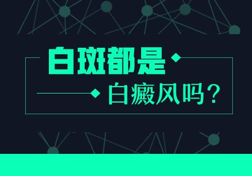 白癜风激光治疗初期见黑点后续未恢复怎么办？