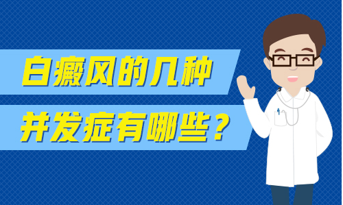 白癜风患者的饮食注意事项