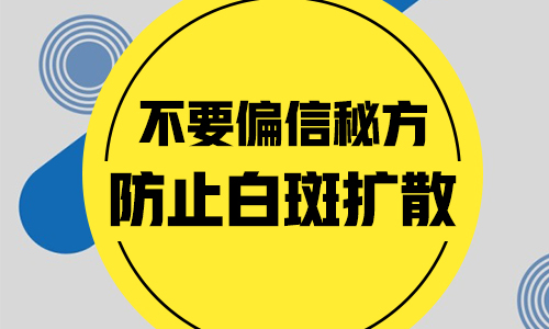 导致腹部白斑扩散的原因详解