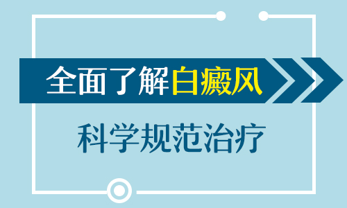 婴幼儿白癜风的治疗方法详解”