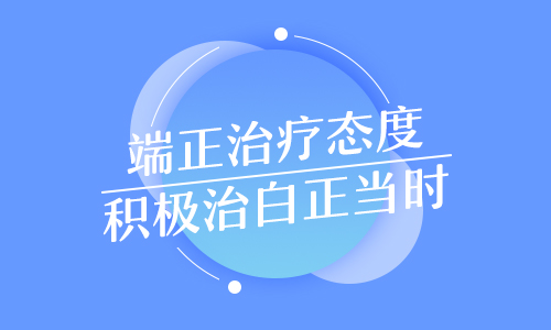 如何选择适合宝宝白癜风治疗的医院？”