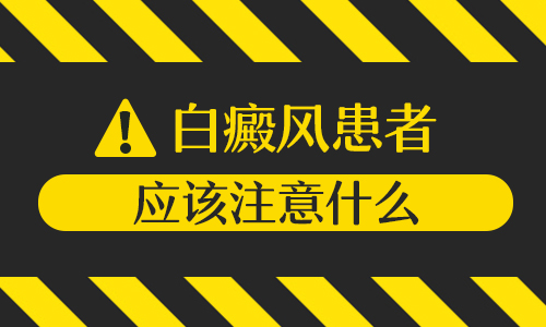 白癜风复发患者需用心呵护：全面解析与日常护理指南