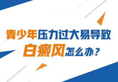 警惕！儿童白癜风可能病从口入