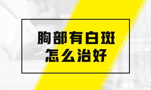 女性白癜风患者日常该如何护理”