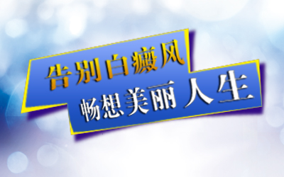 怎样轻松治疗白癜风：全面解析与实用指南