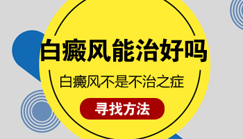 身上的白癜风在变大中草药治疗白斑多久能好