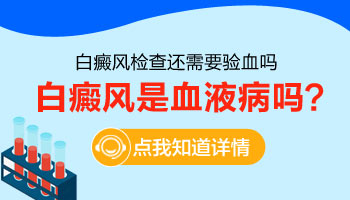 身上的白斑处在发展期照308后发黑是不是好转了