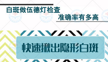 发展期的白癜风中草药治疗白斑多久能好