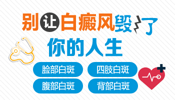 发展期的白癜风中医治疗白斑效果怎么样