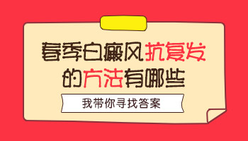 孕妇手背有片白点照进口308激光几次就好转了