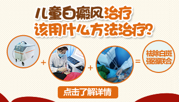 早期白癜风在扩散照308激光3次不见好怎么办