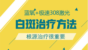 扩散中的白斑一直发展用什么方法控制