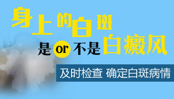 10岁孩子手指有片白点照308激光能控制住白白不发展吗