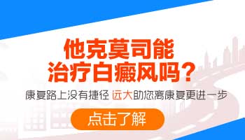 米粒大白癜风在进展期抹他克莫司能治好吗