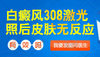 大面积进展期白癜风照308激光3次不见好怎么办”