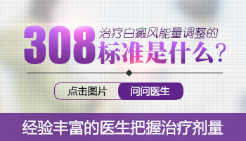 小面积白斑在扩散照308激光发红对患处好不好