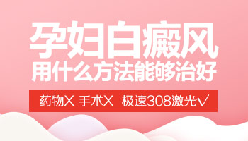 身上的白斑在变大照308后发黑是不是好转了