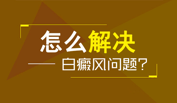 小面积白斑在扩散照美国308激光治好要多久