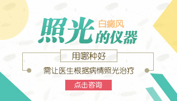 30岁手指有片白点照308激光变黑了还继续照吗