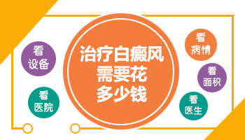 身上的白斑扩散3年了中西医结合治疗白斑效果怎么样