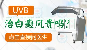 10岁孩子手指有块白斑照308激光能控制住白白不发展吗