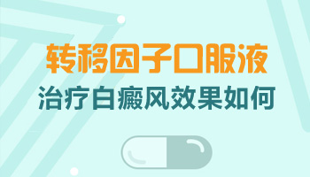 扩散中的白斑照进口308激光能治疗好吗