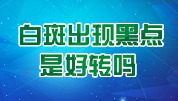 河北白癜风白斑白点图