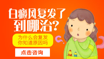 婴幼儿手上有白斑中西医结合治疗白斑效果好不好