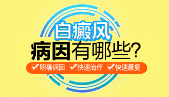 白斑扩散2年了逐渐变大该怎么办