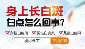 大面积白斑在变大中西医结合治疗白斑效果怎么样