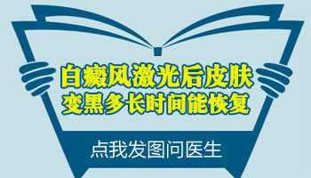 小面积白斑在变大照308激光多长时间有好转