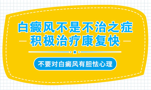 脖颈出现小块白癜风去衡水哪看比较好