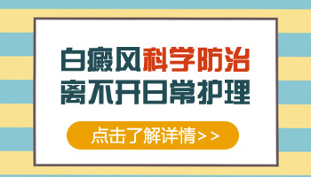 腰部长黄豆大白癜风去廊坊哪治疗能治好